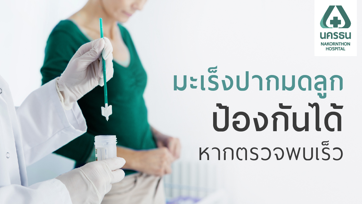 ตรวจหาเชื้อ HPV เพิ่มความแม่นยำ ลดโอกาสเสี่ยง "มะเร็งปากมดลูก" ตรวจหาเชื้อ HPV เพิ่มความแม่นยำ ลดโอกาสเสี่ยง "มะเร็งปากมดลูก"